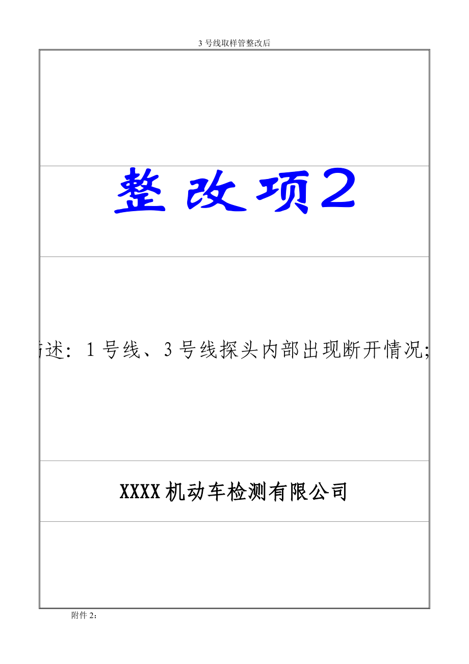 机动车检测站整改报告