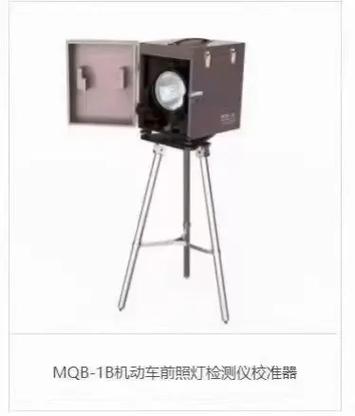 热环境下MQB-1B机动车前照灯检测仪校准器的精准性与应用价值解析